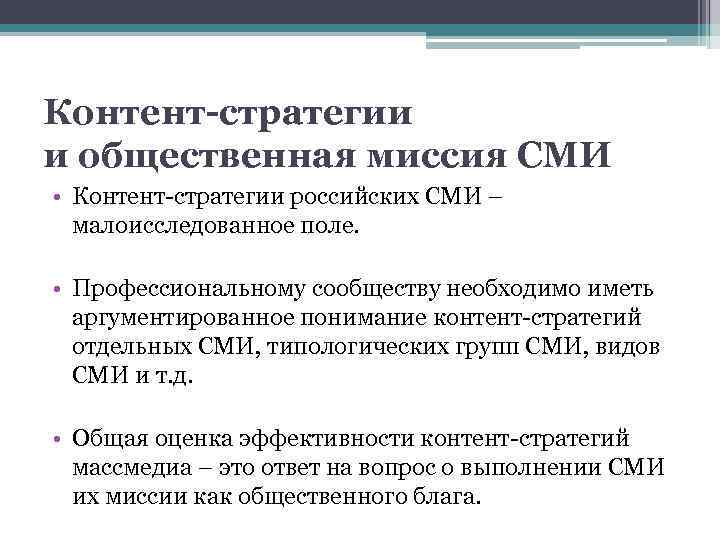 Контент-стратегии и общественная миссия СМИ • Контент-стратегии российских СМИ – малоисследованное поле. • Профессиональному