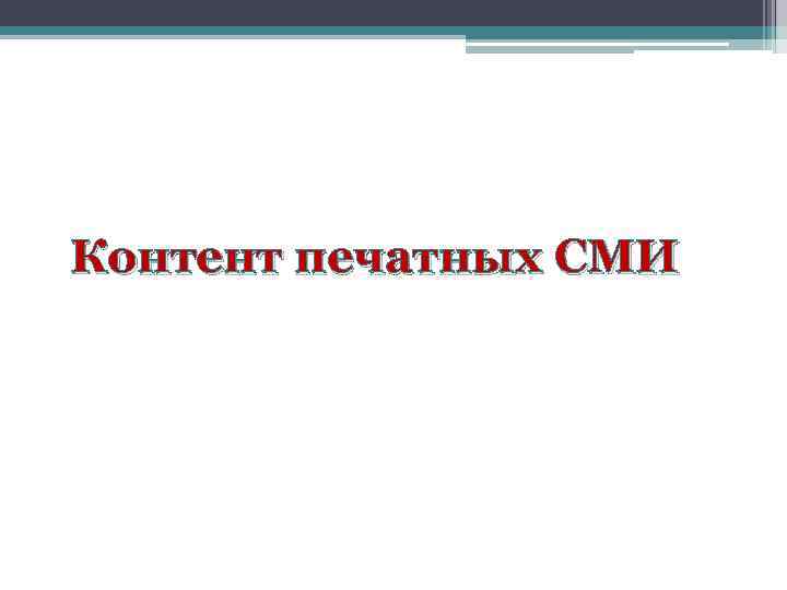 Контент печатных СМИ 