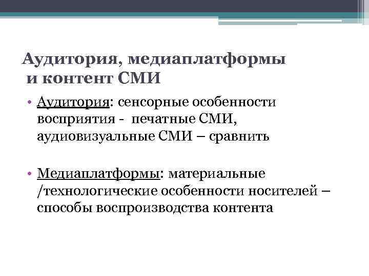 Аудитория, медиаплатформы и контент СМИ • Аудитория: сенсорные особенности восприятия - печатные СМИ, аудиовизуальные