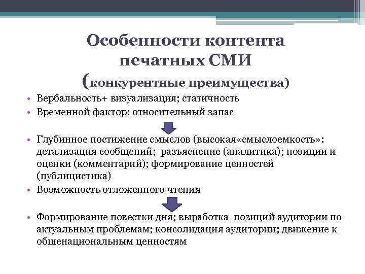 Особенности контента печатных СМИ (конкурентные преимущества) • Вербальность+ визуализация; статичность • Временной фактор: относительный
