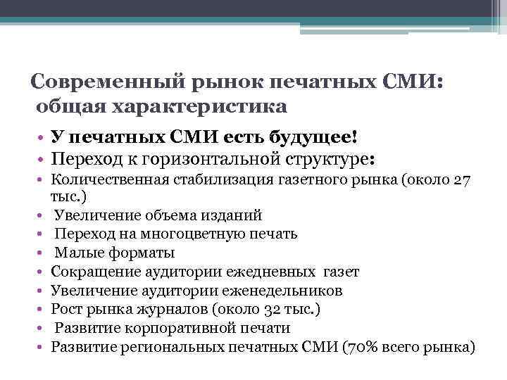 Современный рынок печатных СМИ: общая характеристика • У печатных СМИ есть будущее! • Переход
