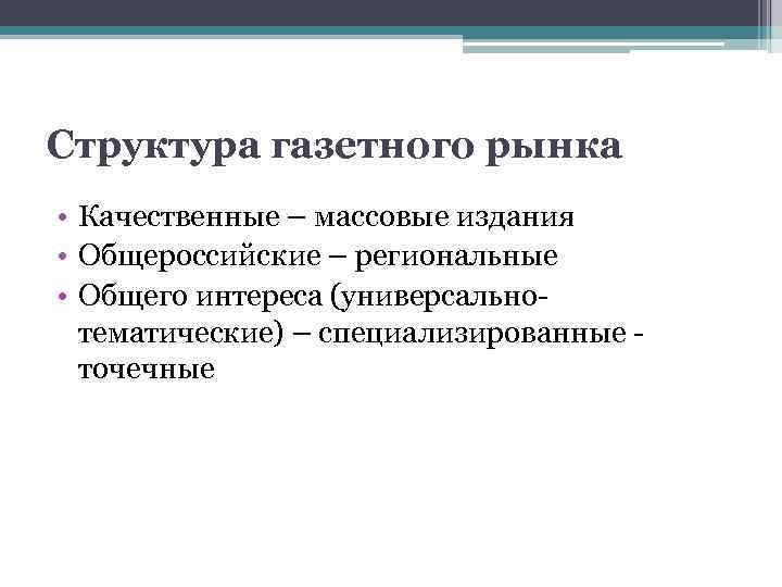 Структура газетного рынка • Качественные – массовые издания • Общероссийские – региональные • Общего