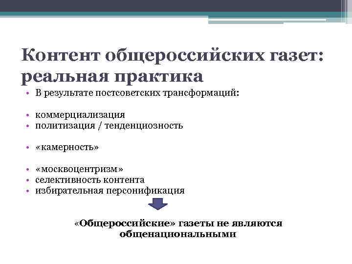 Контент общероссийских газет: реальная практика • В результате постсоветских трансформаций: • коммерциализация • политизация