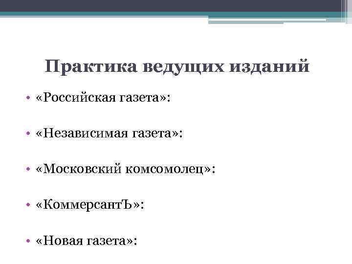 Практика ведущих изданий • «Российская газета» : • «Независимая газета» : • «Московский комсомолец»