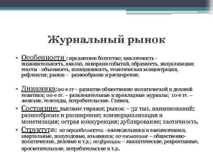 Журнальный рынок • Особенности : предметное богатство; цикличность - познавательность, анализ, панорама событий, образность,
