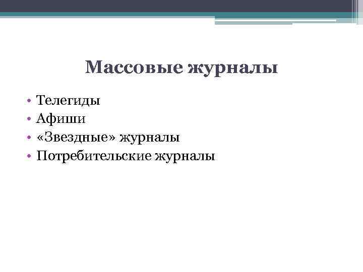 Массовые журналы • • Телегиды Афиши «Звездные» журналы Потребительские журналы 