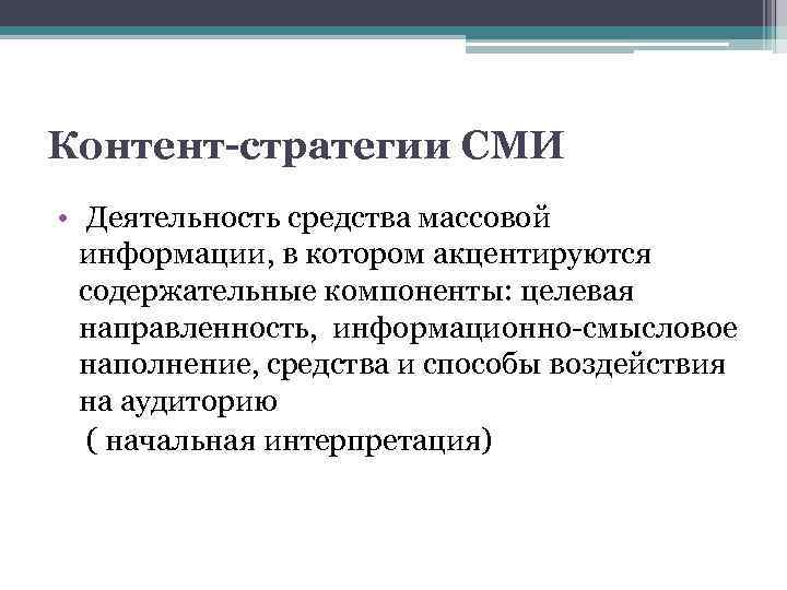 Контент-стратегии СМИ • Деятельность средства массовой информации, в котором акцентируются содержательные компоненты: целевая направленность,