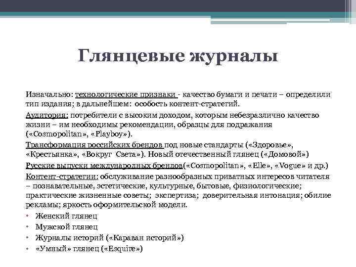 Глянцевые журналы Изначально: технологические признаки - качество бумаги и печати – определили тип издания;