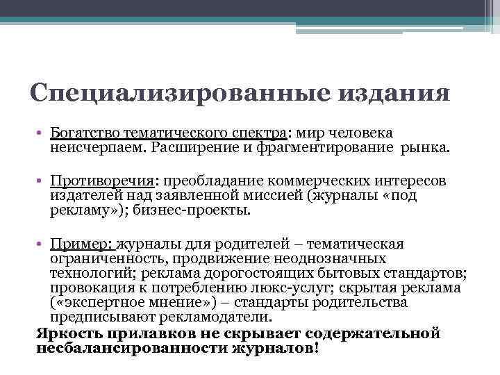 Специализированные издания • Богатство тематического спектра: мир человека неисчерпаем. Расширение и фрагментирование рынка. •