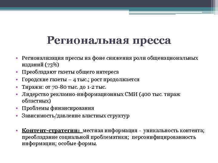Региональная пресса • Регионализация прессы на фоне снижения роли общенациональных изданий (73%) • Преобладают