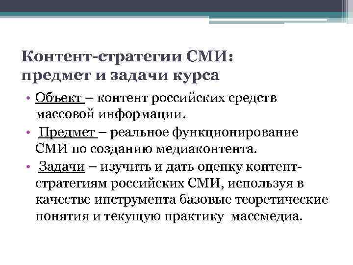 Контент-стратегии СМИ: предмет и задачи курса • Объект – контент российских средств массовой информации.