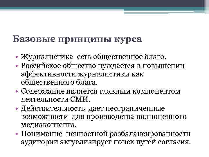 Базовые принципы курса • Журналистика есть общественное благо. • Российское общество нуждается в повышении