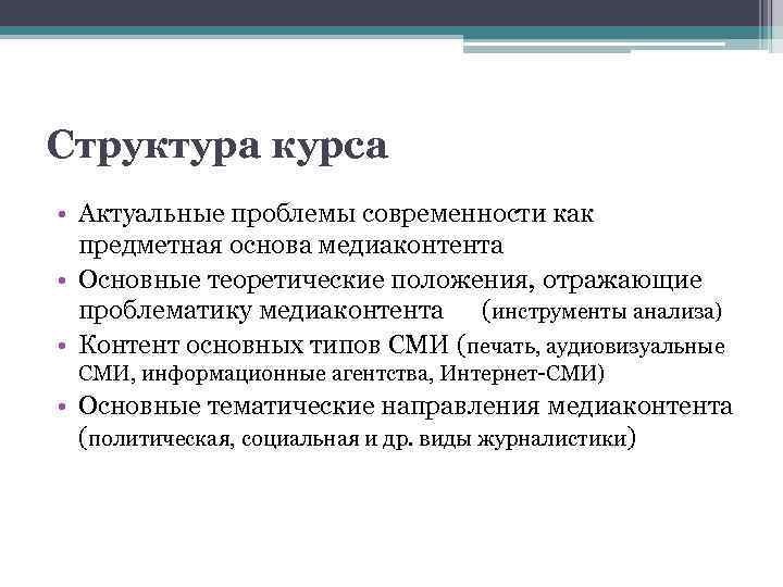Структура курса • Актуальные проблемы современности как предметная основа медиаконтента • Основные теоретические положения,