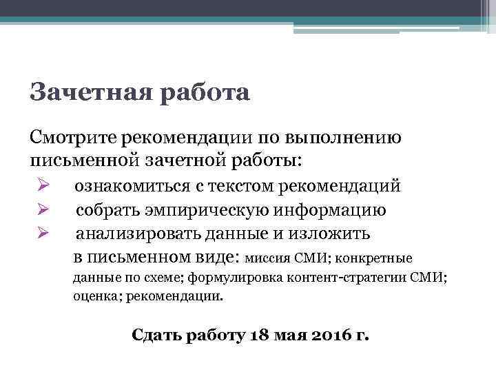 Зачетная работа Смотрите рекомендации по выполнению письменной зачетной работы: Ø ознакомиться с текстом рекомендаций
