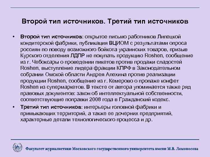 Второй тип источников. Третий тип источников • • Второй тип источников: открытое письмо работников