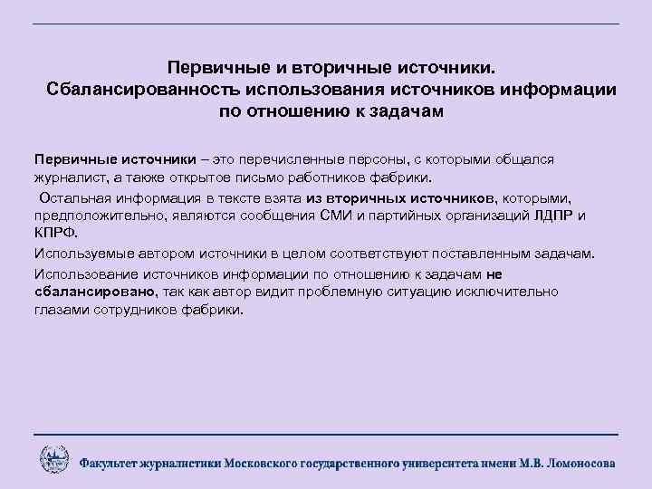 Первичные и вторичные источники. Сбалансированность использования источников информации по отношению к задачам Первичные источники