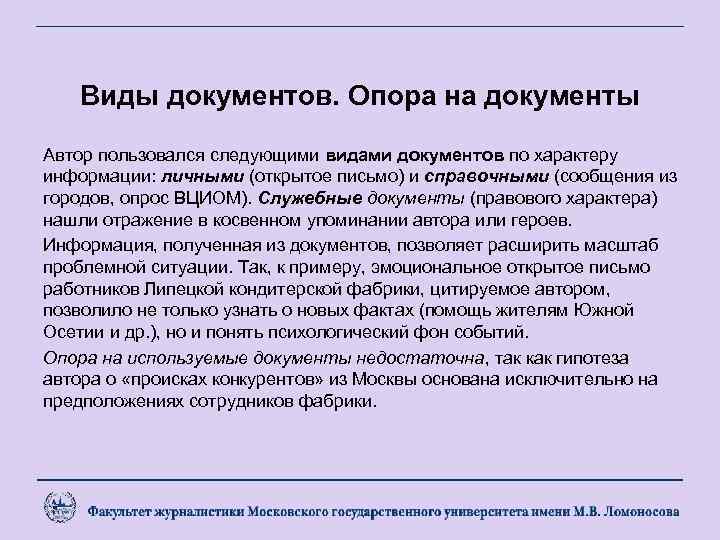Виды документов. Опора на документы Автор пользовался следующими видами документов по характеру информации: личными