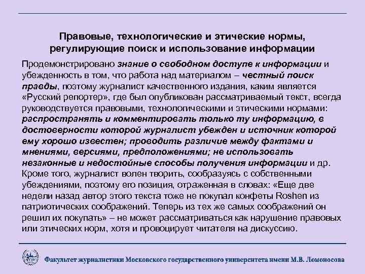 Правовые, технологические и этические нормы, регулирующие поиск и использование информации Продемонстрировано знание о свободном