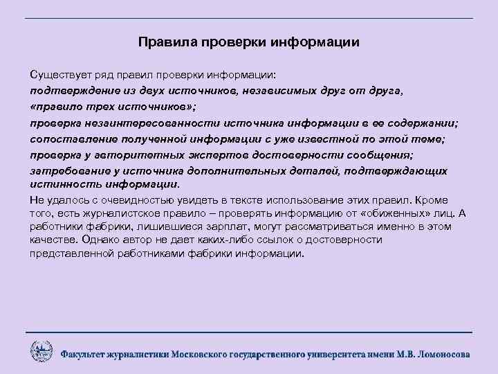 Правила проверки информации Существует ряд правил проверки информации: подтверждение из двух источников, независимых друг