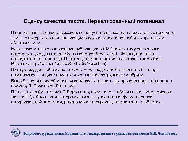 Оценку качества текста. Нереализованный потенциал В целом качество текста высокое, но полученные в ходе