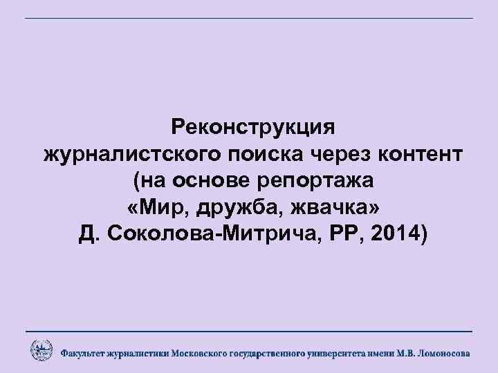 Реконструкция журналистского поиска через контент (на основе репортажа «Мир, дружба, жвачка» Д. Соколова-Митрича, РР,