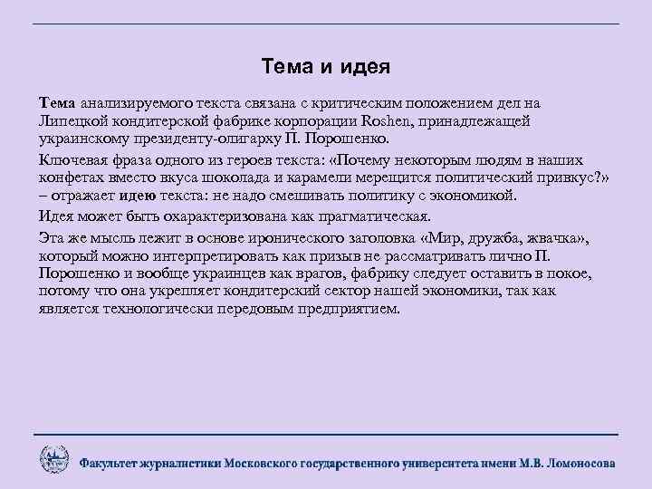 Тема и идея Тема анализируемого текста связана с критическим положением дел на Липецкой кондитерской