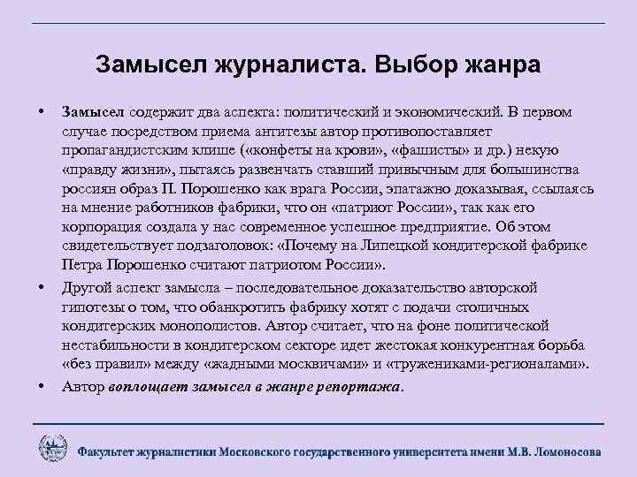 Замысел журналиста. Выбор жанра • • • Замысел содержит два аспекта: политический и экономический.