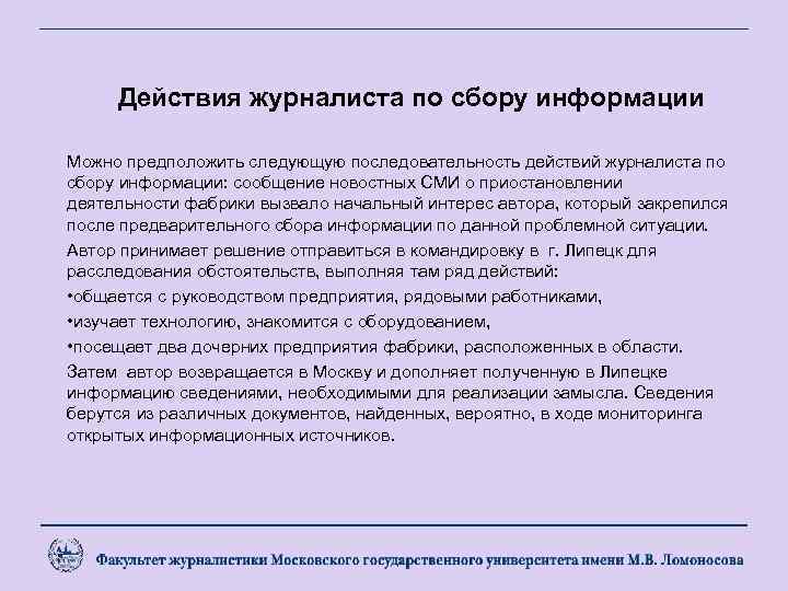 Действия журналиста по сбору информации Можно предположить следующую последовательность действий журналиста по сбору информации: