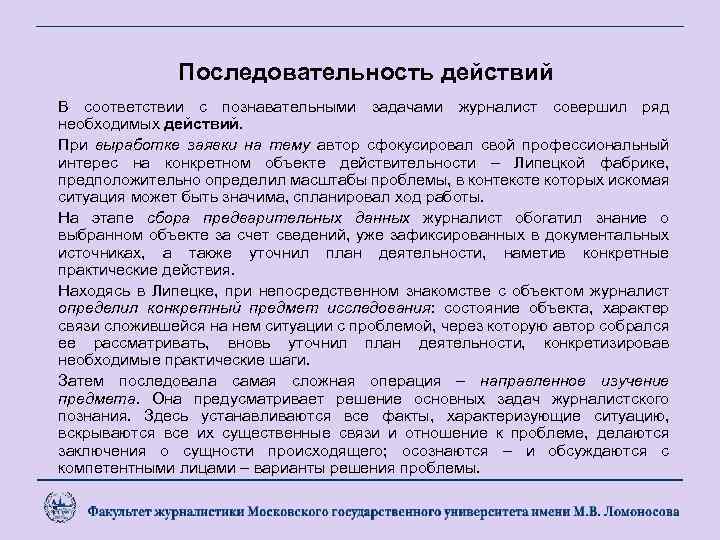 Последовательность действий В соответствии с познавательными задачами журналист совершил ряд необходимых действий. При выработке