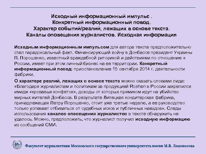 Исходный информационный импульс. Конкретный информационный повод. Характер событий/реалий, лежащих в основе текста. Каналы оповещения