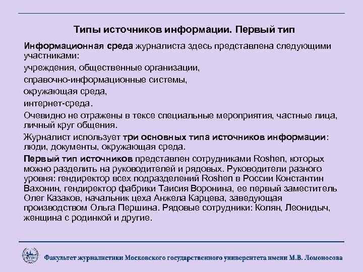 Типы источников информации. Первый тип Информационная среда журналиста здесь представлена следующими участниками: учреждения, общественные