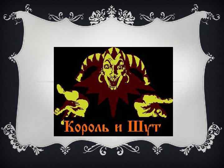 КОРОЛЬ И ШУТ Хоррор-панк группа 