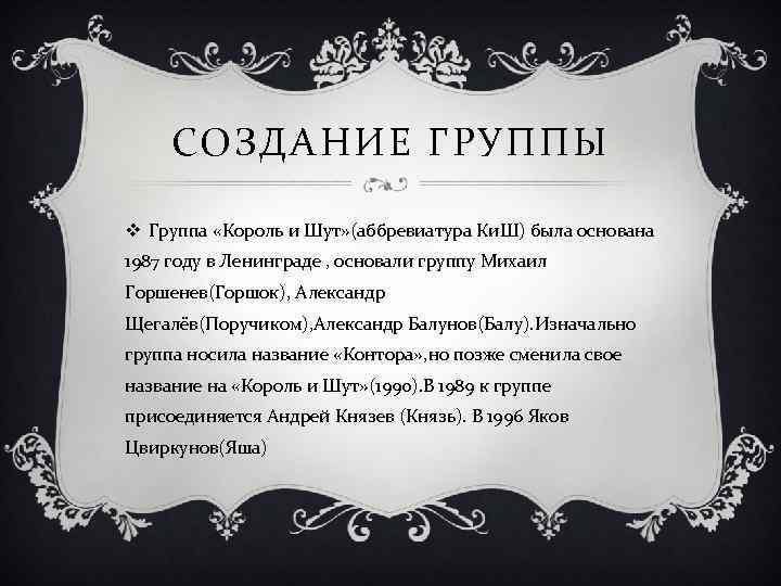 СОЗДАНИЕ ГРУППЫ v Группа «Король и Шут» (аббревиатура Ки. Ш) была основана 1987 году