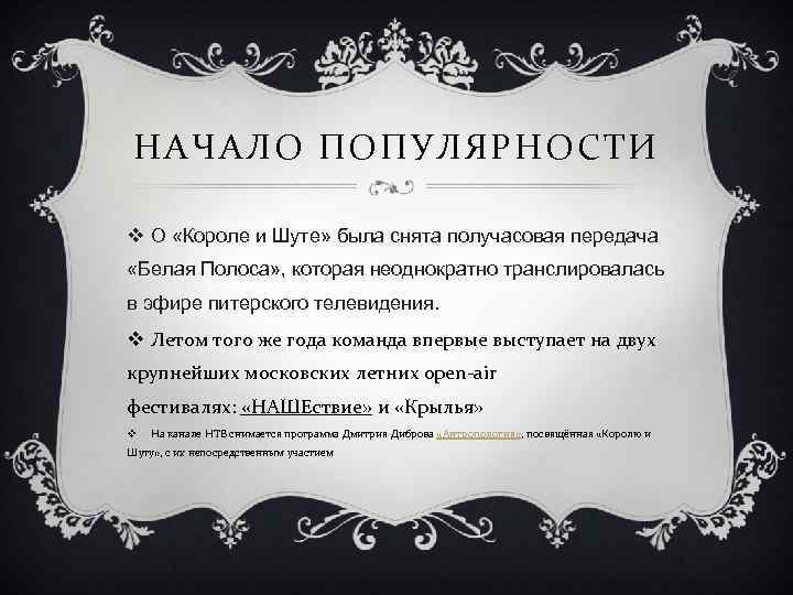 НАЧАЛО ПОПУЛЯРНОСТИ v О «Короле и Шуте» была снята получасовая передача «Белая Полоса» ,