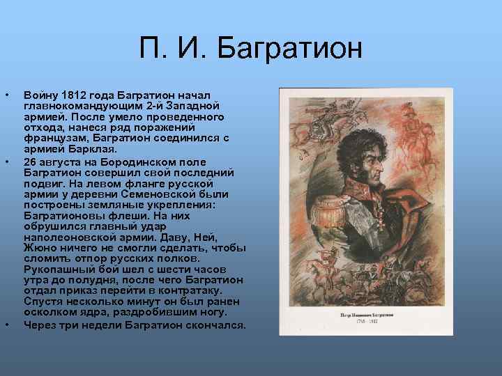 П. И. Багратион • • • Войну 1812 года Багратион начал главнокомандующим 2 -й