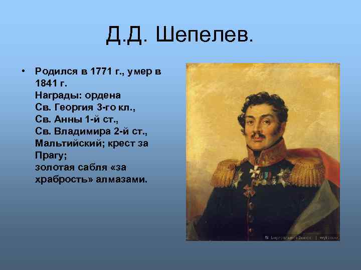 Д. Д. Шепелев. • Родился в 1771 г. , умер в 1841 г. Награды: