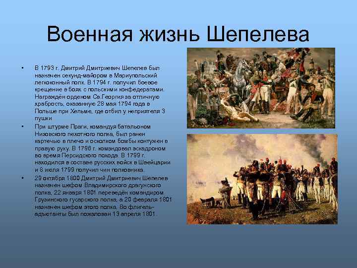 Военная жизнь Шепелева • • • В 1793 г. Дмитрий Дмитриевич Шепелев был назначен