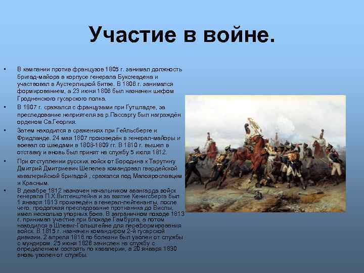 Участие в войне. • • • В кампании против французов 1805 г. занимал должность