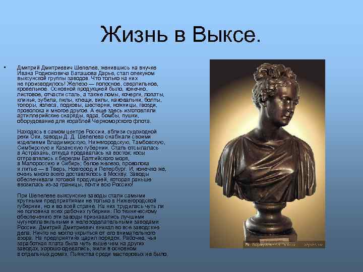Жизнь в Выксе. • Дмитрий Дмитриевич Шепелев, женившись на внучке Ивана Родионовича Баташова Дарье,