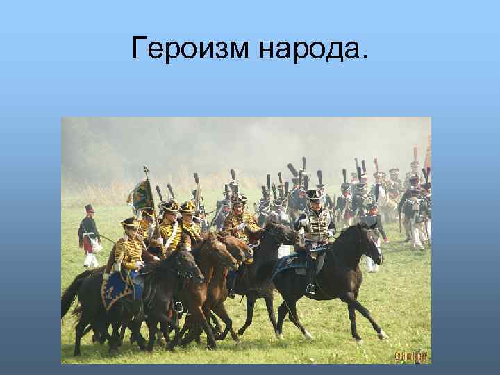 Героизм народа. 