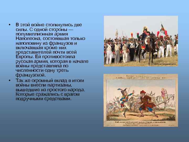  • • В этой войне столкнулись две силы. С одной стороны — полумиллионная