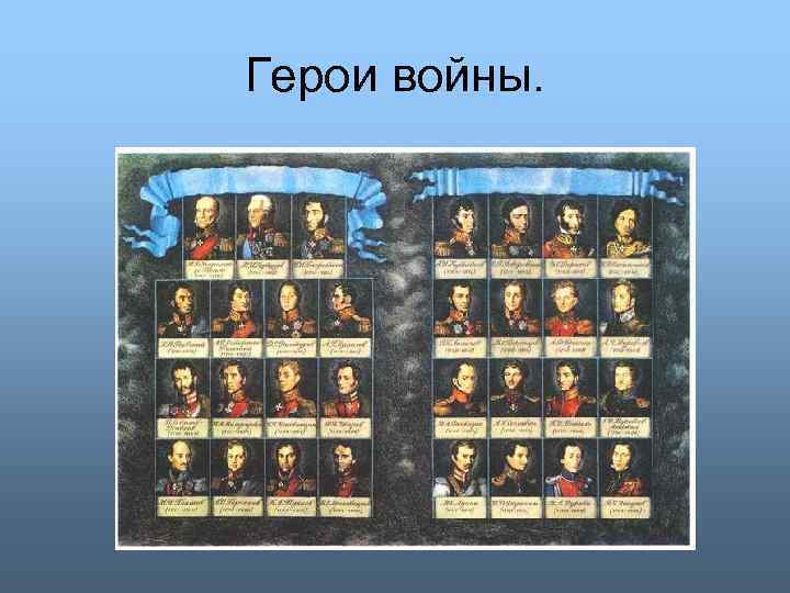 Герои войны. 