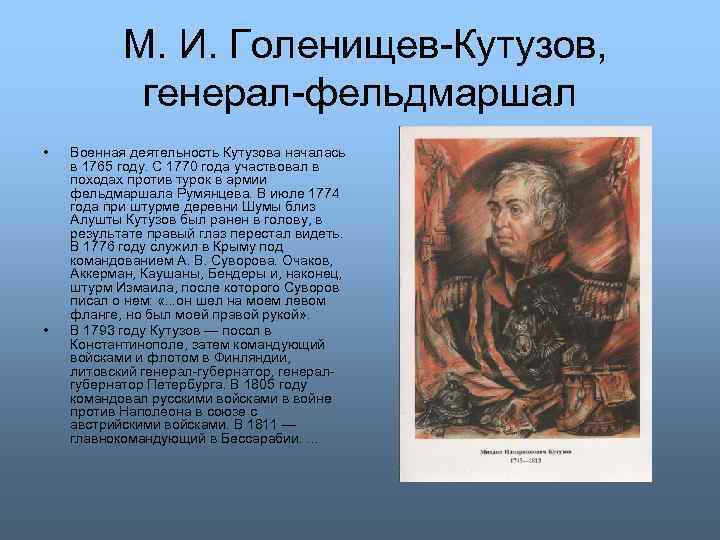  М. И. Голенищев-Кутузов, генерал-фельдмаршал • • Военная деятельность Кутузова началась в 1765 году.