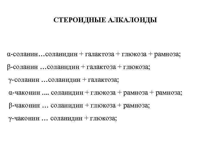 СТЕРОИДНЫЕ АЛКАЛОИДЫ α-соланин…соланидин + галактоза + глюкоза + рамноза; β-соланин …соланидин + галактоза +