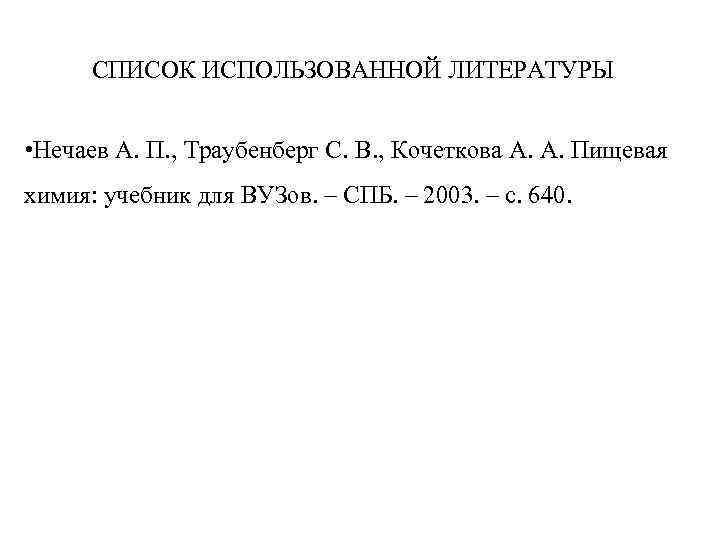 СПИСОК ИСПОЛЬЗОВАННОЙ ЛИТЕРАТУРЫ • Нечаев А. П. , Траубенберг С. В. , Кочеткова А.