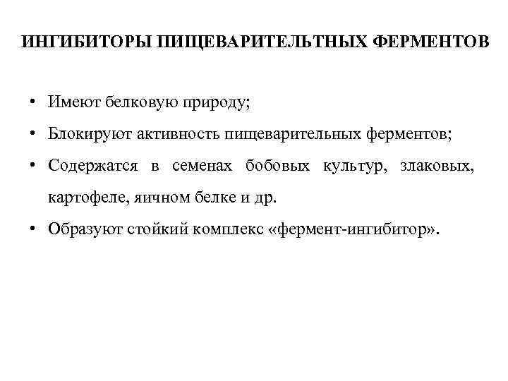 ИНГИБИТОРЫ ПИЩЕВАРИТЕЛЬТНЫХ ФЕРМЕНТОВ • Имеют белковую природу; • Блокируют активность пищеварительных ферментов; • Содержатся