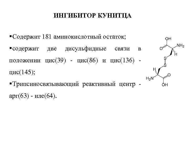 ИНГИБИТОР КУНИТЦА §Содержит 181 аминокислотный остаток; §содержит две дисульфидные связи в положении цис(39) -