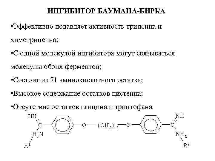 ИНГИБИТОР БАУМАНА-БИРКА • Эффективно подавляет активность трипсина и химотрипсина; • С одной молекулой ингибитора