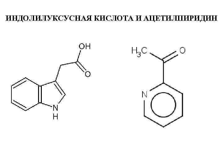 ИНДОЛИЛУКСУСНАЯ КИСЛОТА И АЦЕТИЛПИРИДИН 