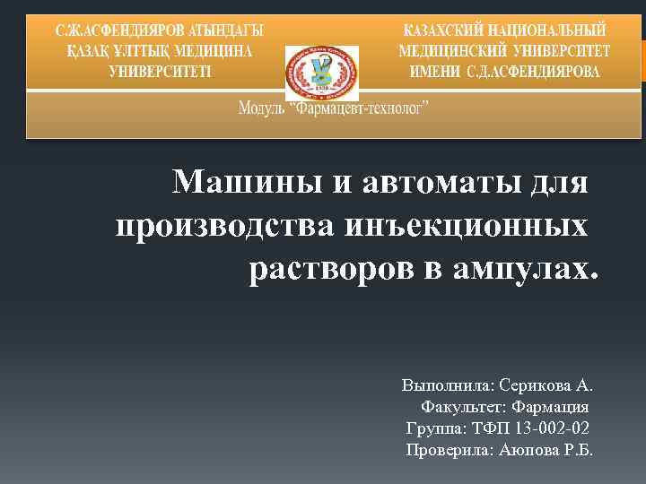 Машины и автоматы для производства инъекционных растворов в ампулах. Выполнила: Серикова А. Факультет: Фармация